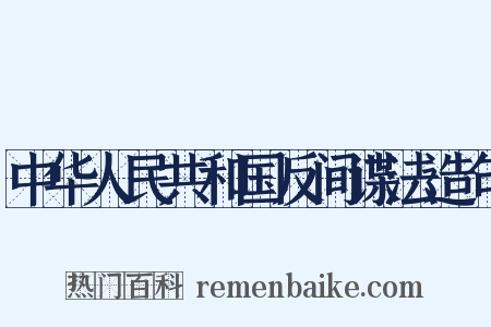 中华人民共和国反间谍法造句是什么意思的图片